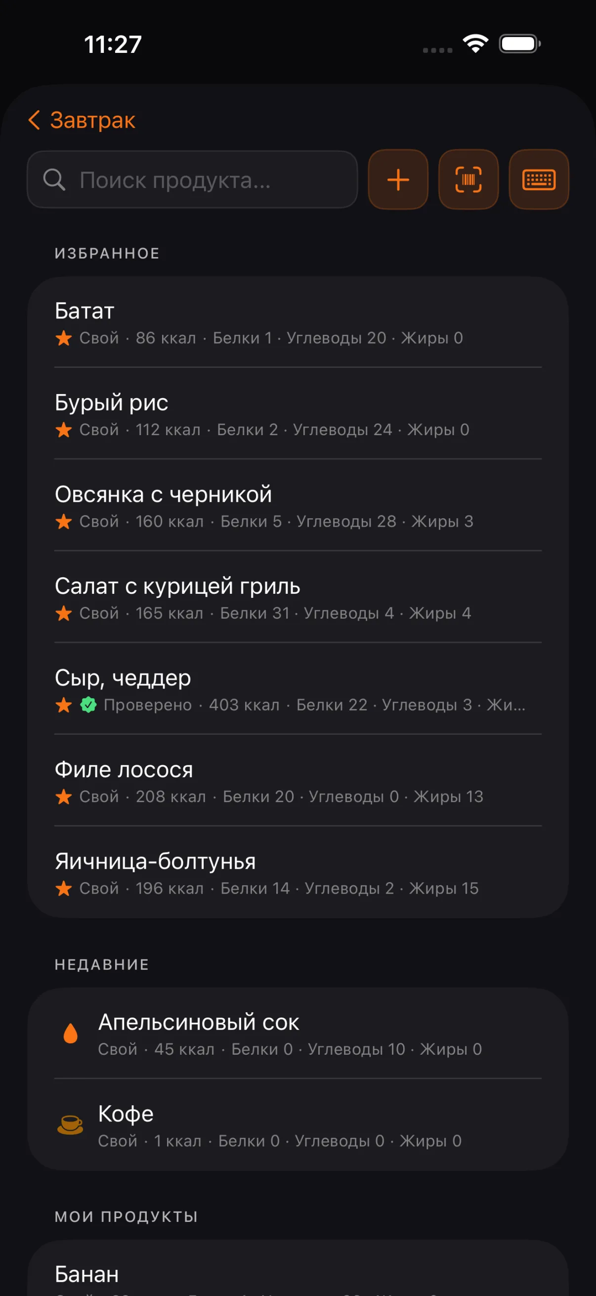 Поиск продуктов: избранное, недавнее и ваши продукты